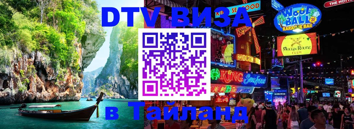 Цены на DTV визу в Таиланд — пакеты услуг, достаточно даже паспорта - Ереван  05.10.2025 