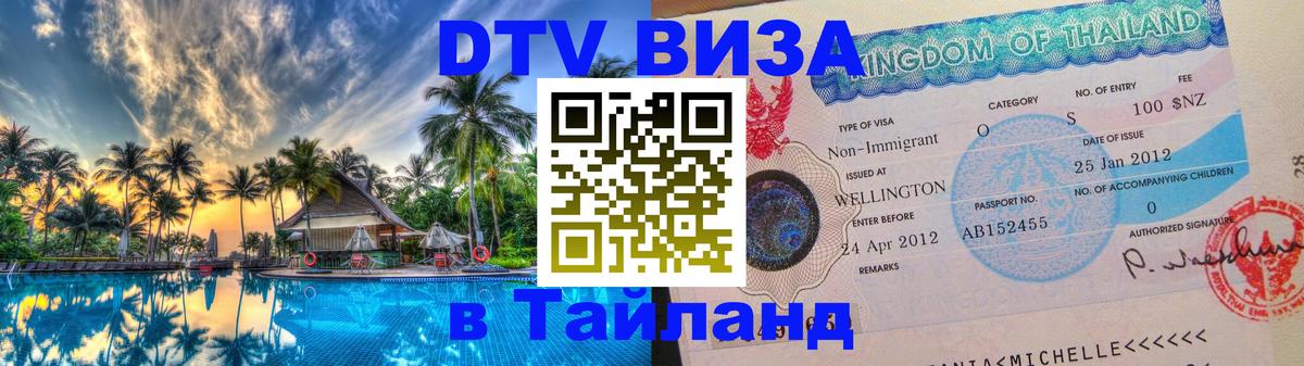 Visa ДТВ Тайланд помощь 
