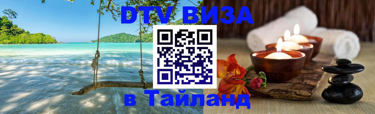 Сколько стоит виза DTV в Тайланд Ереван 