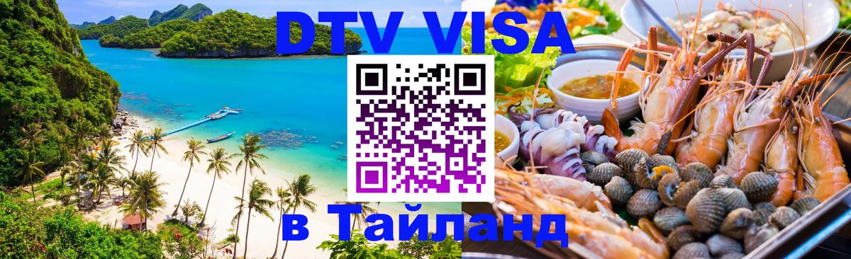 DTV Visa Thailand — прайс и условия, виза без дополнительных документов - 19.11.2025 